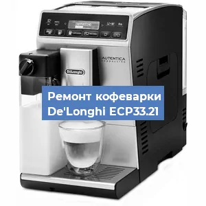 Ремонт кофемолки на кофемашине De'Longhi ECP33.21 в Санкт-Петербурге